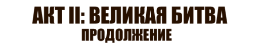 Ведьмак 3: Дикая Охота - «Ведьмак 3». Прохождение. Акт II: Великая битва (часть 2) Ведьмак 3: Дикая Охота - «Ведьмак 3». Прохождение. Акт II: Великая битва (часть 2)