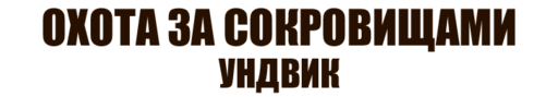 Ведьмак 3: Дикая Охота - «Ведьмак 3»: охота за сокровищами. Часть 3: Скеллиге Ведьмак 3: Дикая Охота - «Ведьмак 3»: охота за сокровищами. Часть 3: Скеллиге